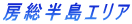 房総半島エリア