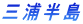 三浦半島