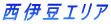西伊豆エリア