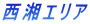 西湘エリア